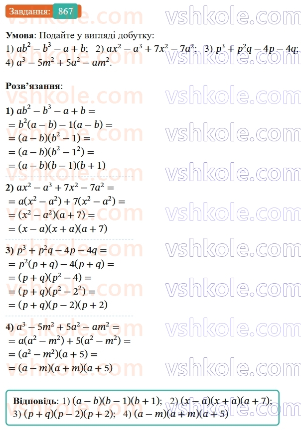 7-algebra-os-ister-2024--rozdil-2-tsili-virazi-21-zastosuvannya-kilkoh-sposobiv-rozkladannya-mnogochleniv-na-mnozhniki-867-rnd6804.jpg