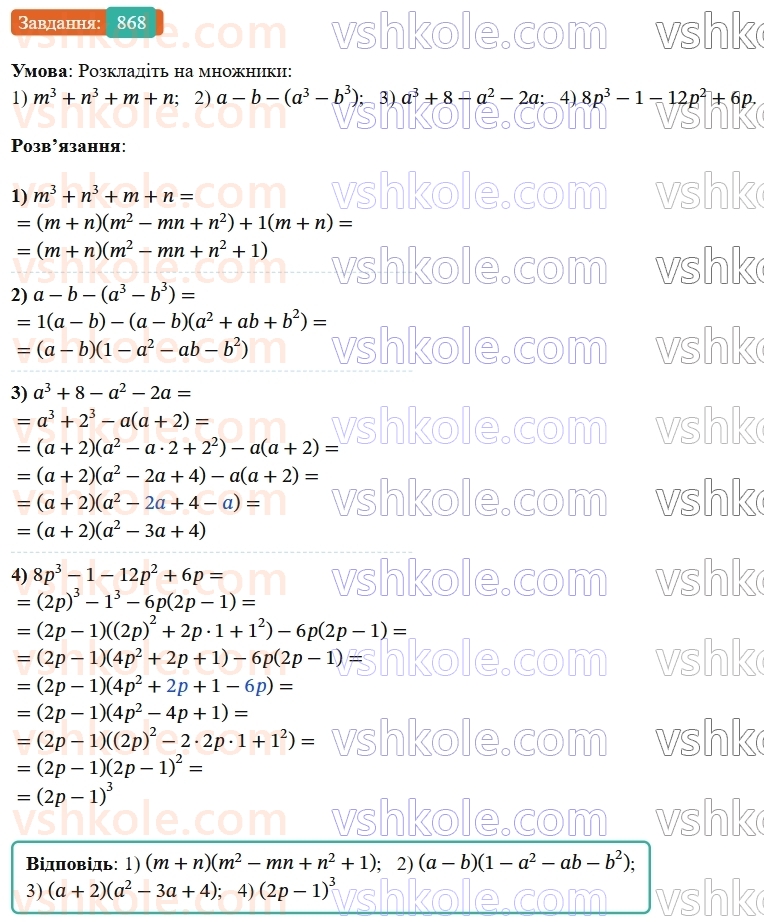 7-algebra-os-ister-2024--rozdil-2-tsili-virazi-21-zastosuvannya-kilkoh-sposobiv-rozkladannya-mnogochleniv-na-mnozhniki-868-rnd5287.jpg