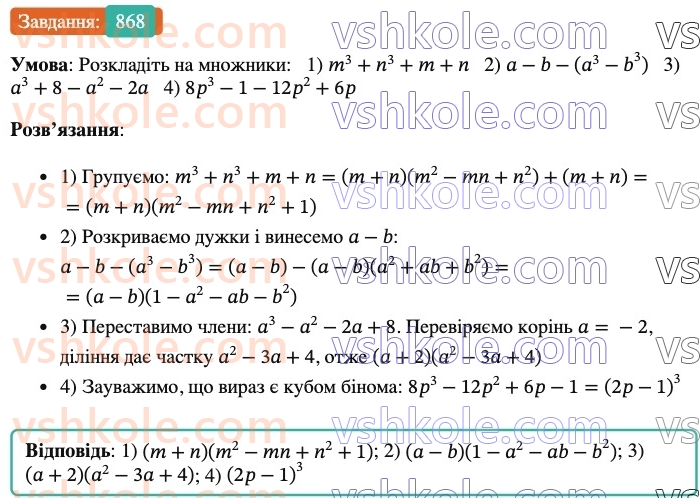 7-algebra-os-ister-2024--rozdil-2-tsili-virazi-21-zastosuvannya-kilkoh-sposobiv-rozkladannya-mnogochleniv-na-mnozhniki-868-rnd7248.jpg