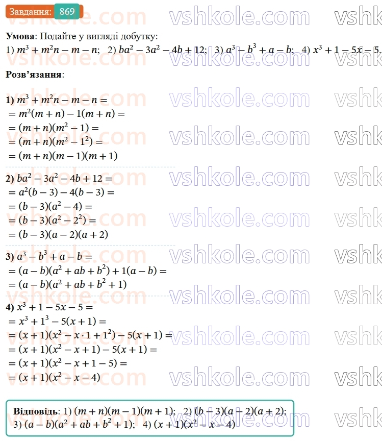7-algebra-os-ister-2024--rozdil-2-tsili-virazi-21-zastosuvannya-kilkoh-sposobiv-rozkladannya-mnogochleniv-na-mnozhniki-869-rnd4897.jpg