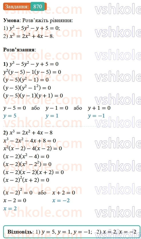 7-algebra-os-ister-2024--rozdil-2-tsili-virazi-21-zastosuvannya-kilkoh-sposobiv-rozkladannya-mnogochleniv-na-mnozhniki-870-rnd8535.jpg