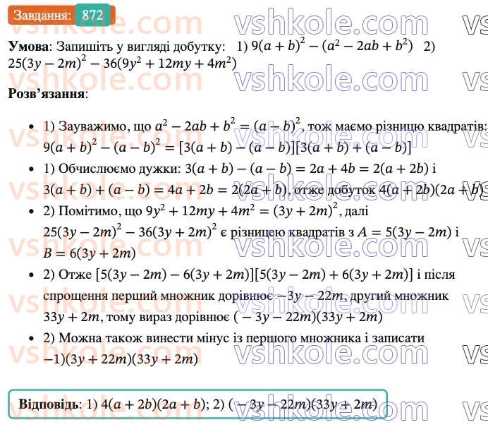 7-algebra-os-ister-2024--rozdil-2-tsili-virazi-21-zastosuvannya-kilkoh-sposobiv-rozkladannya-mnogochleniv-na-mnozhniki-872-rnd9056.jpg