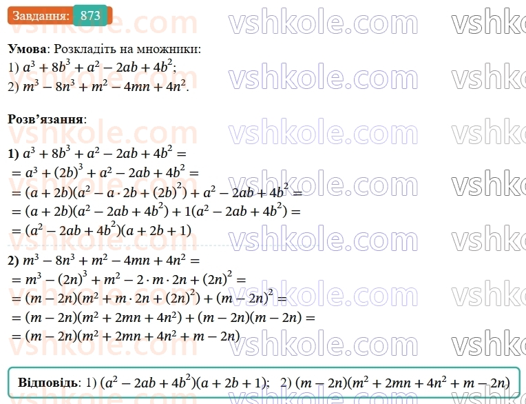 7-algebra-os-ister-2024--rozdil-2-tsili-virazi-21-zastosuvannya-kilkoh-sposobiv-rozkladannya-mnogochleniv-na-mnozhniki-873-rnd3908.jpg