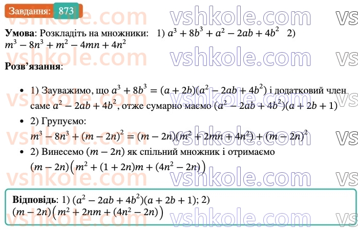 7-algebra-os-ister-2024--rozdil-2-tsili-virazi-21-zastosuvannya-kilkoh-sposobiv-rozkladannya-mnogochleniv-na-mnozhniki-873-rnd7384.jpg