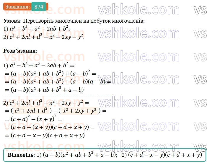 7-algebra-os-ister-2024--rozdil-2-tsili-virazi-21-zastosuvannya-kilkoh-sposobiv-rozkladannya-mnogochleniv-na-mnozhniki-874-rnd6659.jpg