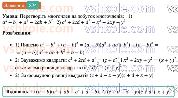 7-algebra-os-ister-2024--rozdil-2-tsili-virazi-21-zastosuvannya-kilkoh-sposobiv-rozkladannya-mnogochleniv-na-mnozhniki-874-rnd8374.jpg