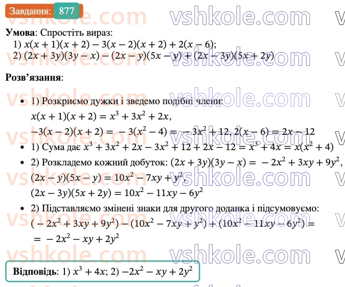 7-algebra-os-ister-2024--rozdil-2-tsili-virazi-21-zastosuvannya-kilkoh-sposobiv-rozkladannya-mnogochleniv-na-mnozhniki-877-rnd2129.jpg