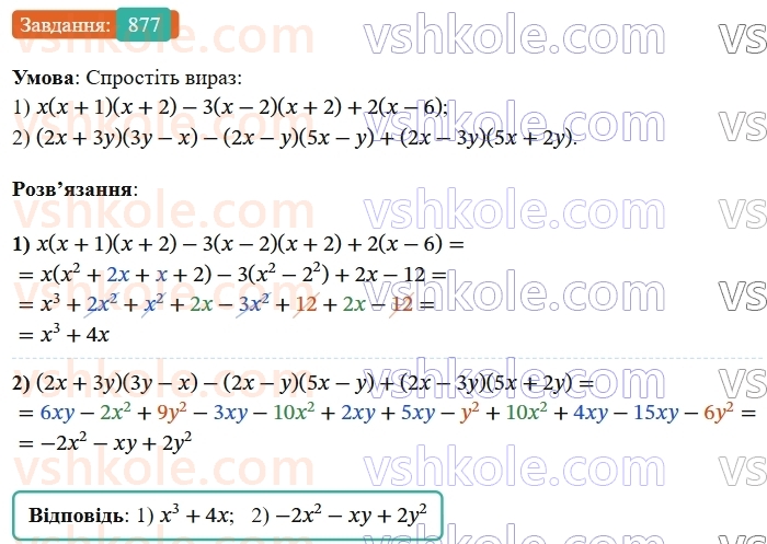 7-algebra-os-ister-2024--rozdil-2-tsili-virazi-21-zastosuvannya-kilkoh-sposobiv-rozkladannya-mnogochleniv-na-mnozhniki-877-rnd5141.jpg