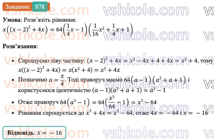 7-algebra-os-ister-2024--rozdil-2-tsili-virazi-21-zastosuvannya-kilkoh-sposobiv-rozkladannya-mnogochleniv-na-mnozhniki-878-rnd5542.jpg
