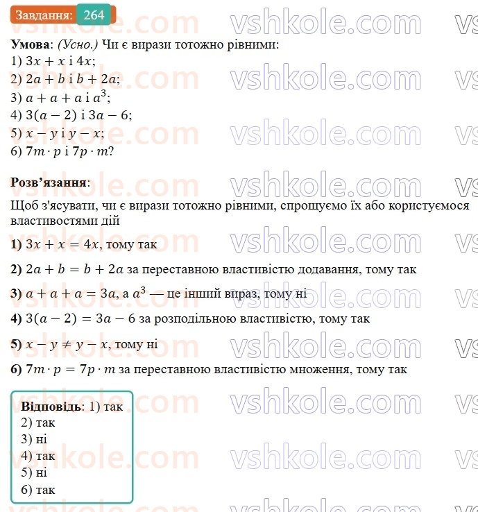 7-algebra-os-ister-2024--rozdil-2-tsili-virazi-5-totozhni-virazi-264-rnd1051.jpg