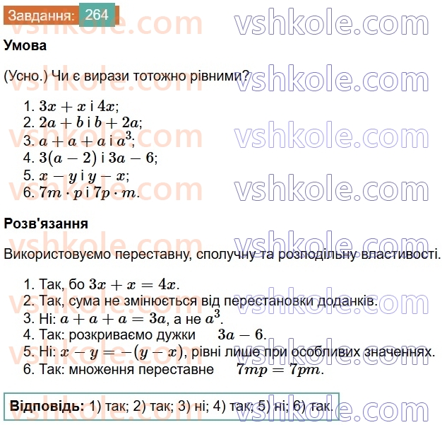 7-algebra-os-ister-2024--rozdil-2-tsili-virazi-5-totozhni-virazi-264-rnd3572.jpg