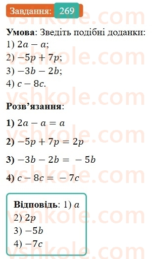 7-algebra-os-ister-2024--rozdil-2-tsili-virazi-5-totozhni-virazi-269-rnd5377.jpg