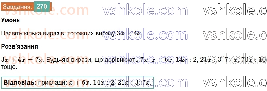 7-algebra-os-ister-2024--rozdil-2-tsili-virazi-5-totozhni-virazi-270-rnd5394.jpg