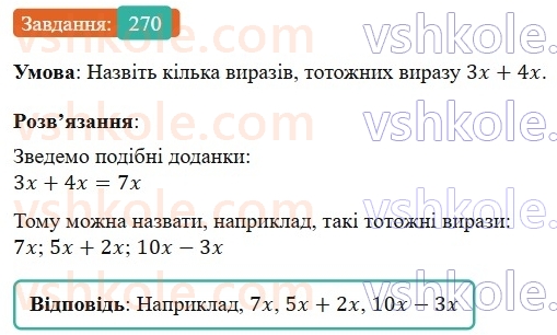 7-algebra-os-ister-2024--rozdil-2-tsili-virazi-5-totozhni-virazi-270-rnd611.jpg