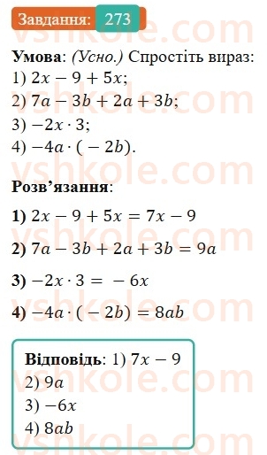 7-algebra-os-ister-2024--rozdil-2-tsili-virazi-5-totozhni-virazi-273-rnd670.jpg