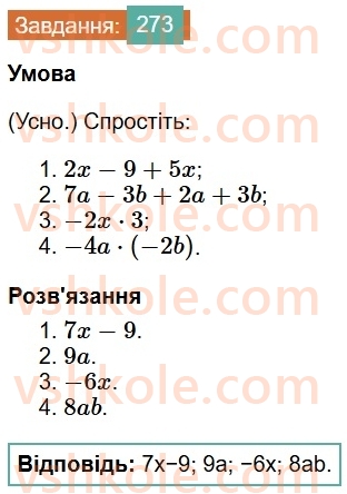 7-algebra-os-ister-2024--rozdil-2-tsili-virazi-5-totozhni-virazi-273-rnd8897.jpg