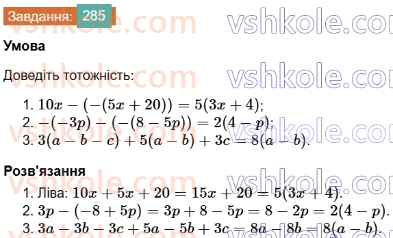 7-algebra-os-ister-2024--rozdil-2-tsili-virazi-5-totozhni-virazi-285-rnd5074.jpg