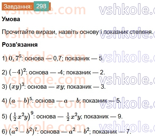 7-algebra-os-ister-2024--rozdil-2-tsili-virazi-6-stepin-z-naturalnim-pokaznikom-298-rnd2221.jpg