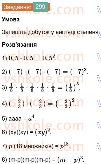 7-algebra-os-ister-2024--rozdil-2-tsili-virazi-6-stepin-z-naturalnim-pokaznikom-299-rnd567.jpg