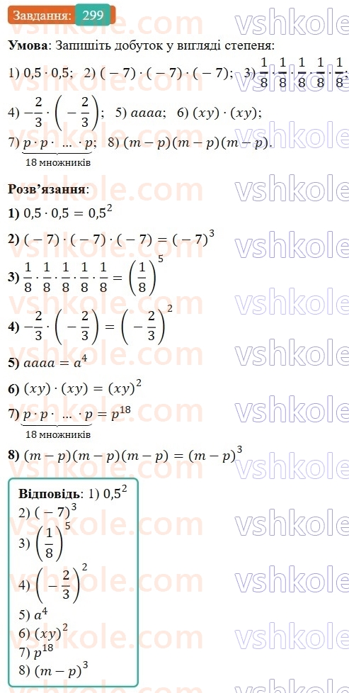 7-algebra-os-ister-2024--rozdil-2-tsili-virazi-6-stepin-z-naturalnim-pokaznikom-299-rnd7942.jpg