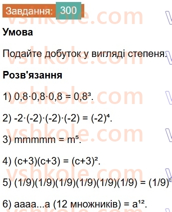 7-algebra-os-ister-2024--rozdil-2-tsili-virazi-6-stepin-z-naturalnim-pokaznikom-300-rnd6797.jpg