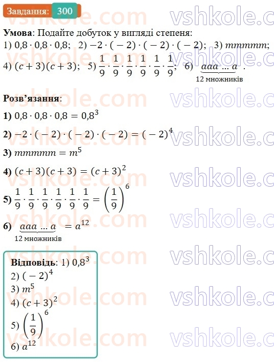 7-algebra-os-ister-2024--rozdil-2-tsili-virazi-6-stepin-z-naturalnim-pokaznikom-300-rnd8904.jpg