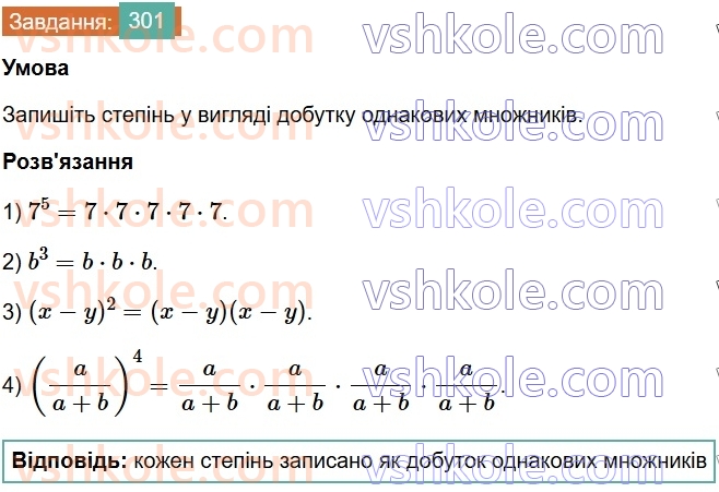 7-algebra-os-ister-2024--rozdil-2-tsili-virazi-6-stepin-z-naturalnim-pokaznikom-301-rnd6896.jpg