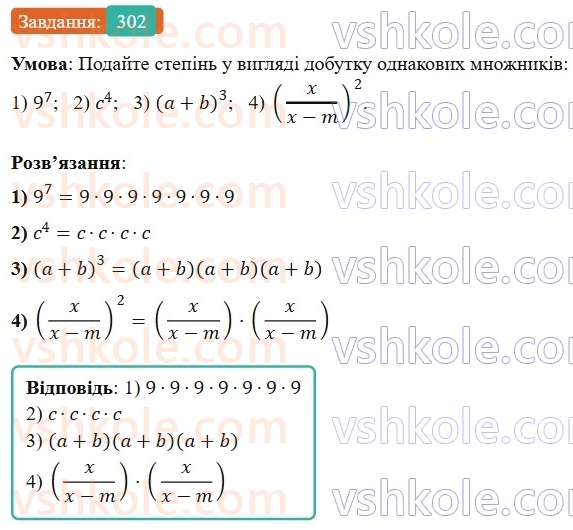 7-algebra-os-ister-2024--rozdil-2-tsili-virazi-6-stepin-z-naturalnim-pokaznikom-302-rnd1690.jpg