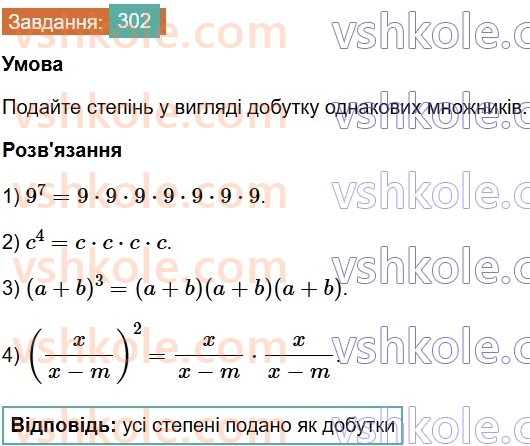 7-algebra-os-ister-2024--rozdil-2-tsili-virazi-6-stepin-z-naturalnim-pokaznikom-302-rnd9916.jpg