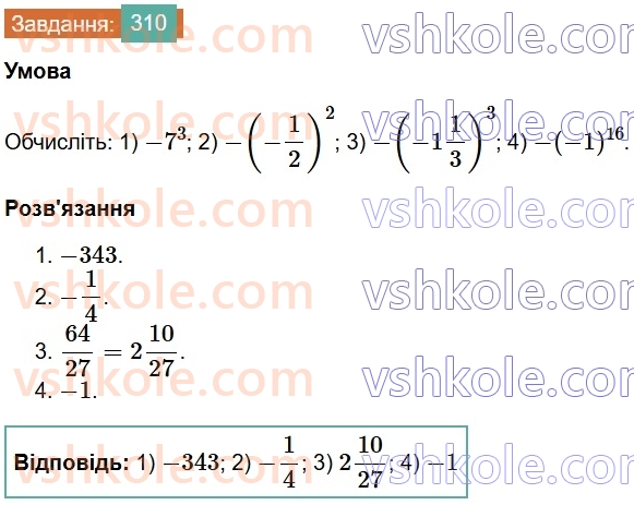 7-algebra-os-ister-2024--rozdil-2-tsili-virazi-6-stepin-z-naturalnim-pokaznikom-310-rnd3309.jpg