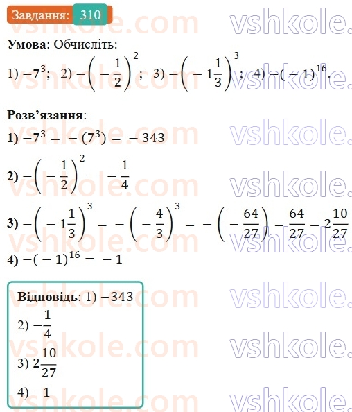 7-algebra-os-ister-2024--rozdil-2-tsili-virazi-6-stepin-z-naturalnim-pokaznikom-310-rnd8613.jpg