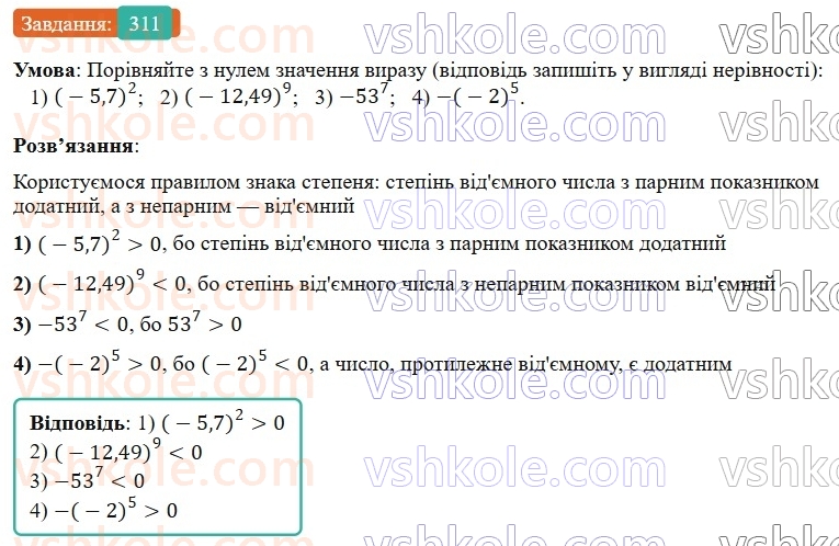 7-algebra-os-ister-2024--rozdil-2-tsili-virazi-6-stepin-z-naturalnim-pokaznikom-311-rnd2585.jpg