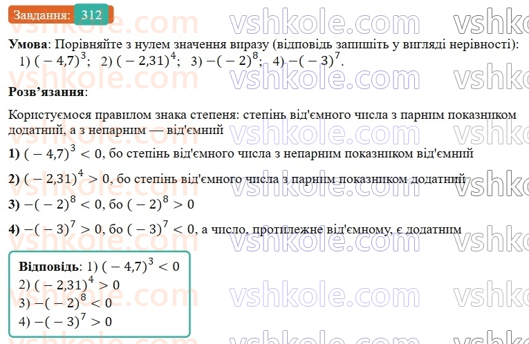 7-algebra-os-ister-2024--rozdil-2-tsili-virazi-6-stepin-z-naturalnim-pokaznikom-312-rnd8664.jpg