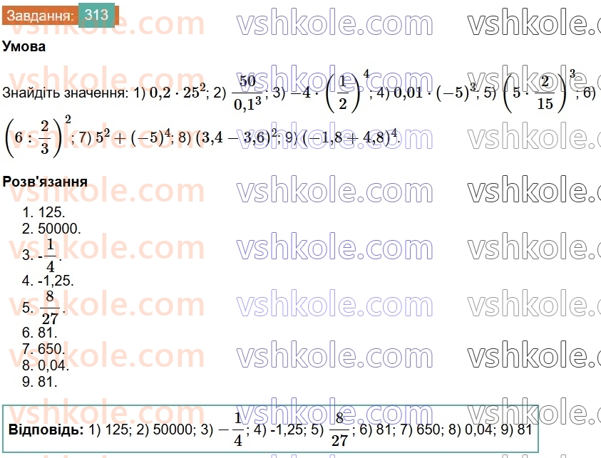 7-algebra-os-ister-2024--rozdil-2-tsili-virazi-6-stepin-z-naturalnim-pokaznikom-313-rnd8033.jpg