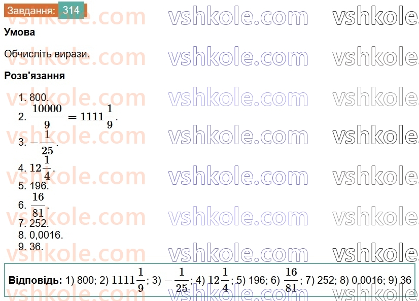 7-algebra-os-ister-2024--rozdil-2-tsili-virazi-6-stepin-z-naturalnim-pokaznikom-314-rnd9662.jpg