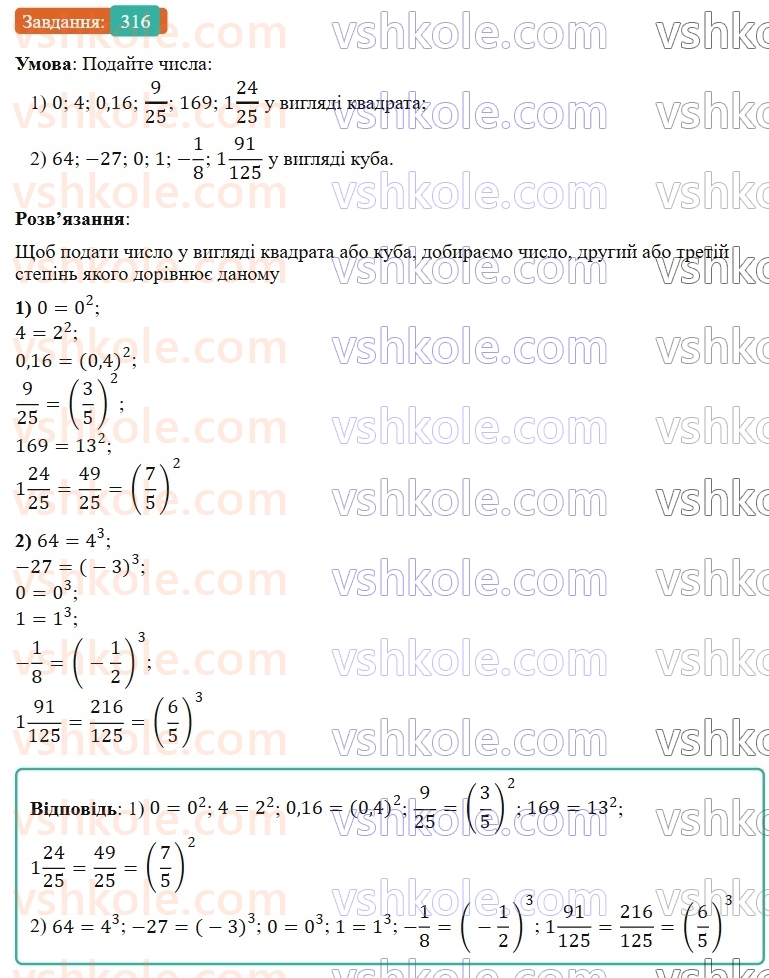 7-algebra-os-ister-2024--rozdil-2-tsili-virazi-6-stepin-z-naturalnim-pokaznikom-316-rnd7686.jpg