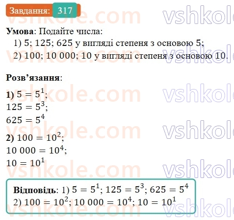7-algebra-os-ister-2024--rozdil-2-tsili-virazi-6-stepin-z-naturalnim-pokaznikom-317-rnd4680.jpg