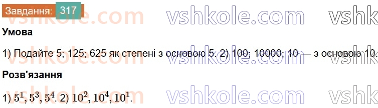 7-algebra-os-ister-2024--rozdil-2-tsili-virazi-6-stepin-z-naturalnim-pokaznikom-317-rnd5830.jpg