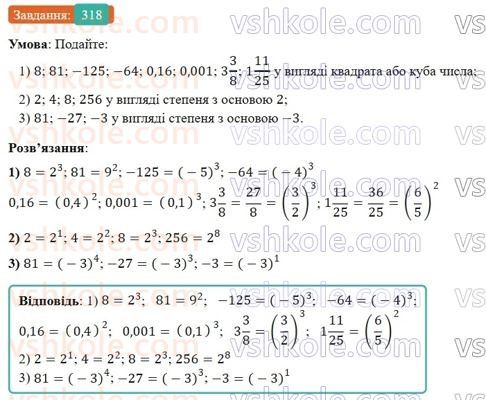 7-algebra-os-ister-2024--rozdil-2-tsili-virazi-6-stepin-z-naturalnim-pokaznikom-318-rnd2079.jpg