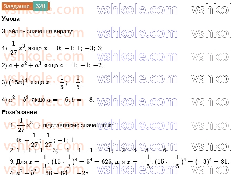 7-algebra-os-ister-2024--rozdil-2-tsili-virazi-6-stepin-z-naturalnim-pokaznikom-320-rnd1342.jpg