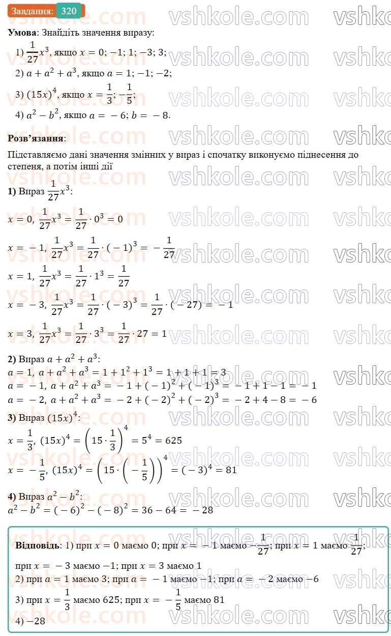 7-algebra-os-ister-2024--rozdil-2-tsili-virazi-6-stepin-z-naturalnim-pokaznikom-320-rnd2568.jpg