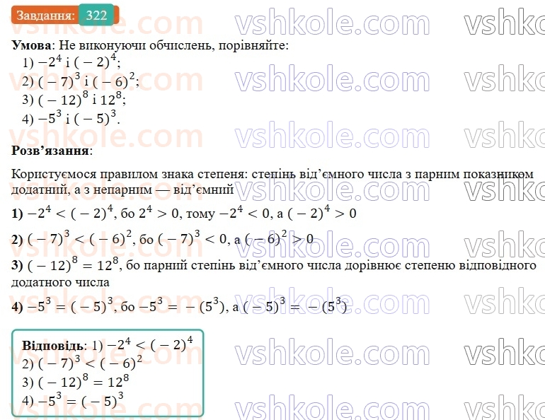 7-algebra-os-ister-2024--rozdil-2-tsili-virazi-6-stepin-z-naturalnim-pokaznikom-322-rnd7153.jpg