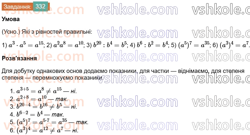7-algebra-os-ister-2024--rozdil-2-tsili-virazi-7-vlastivosti-stepenya-znaturalnim-pokaznikom-332-rnd2279.jpg