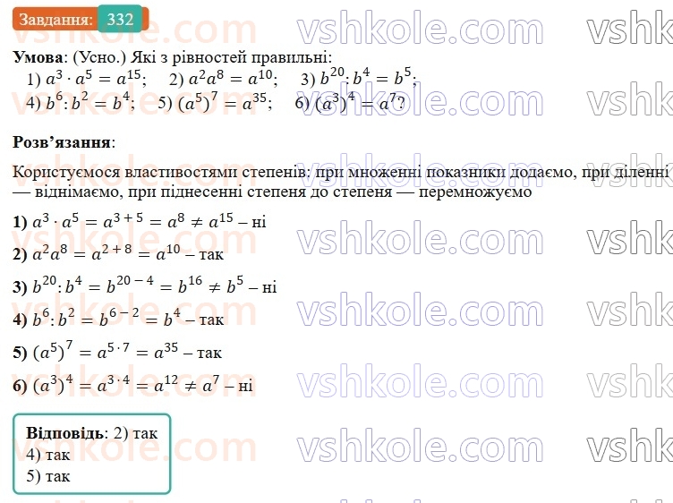 7-algebra-os-ister-2024--rozdil-2-tsili-virazi-7-vlastivosti-stepenya-znaturalnim-pokaznikom-332-rnd5824.jpg