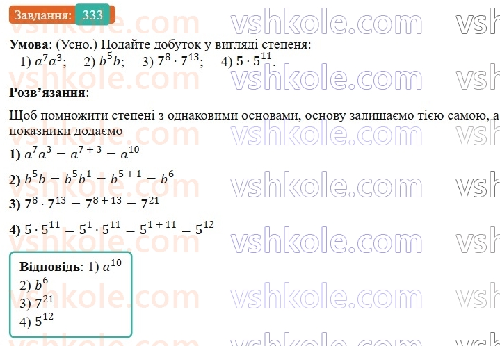 7-algebra-os-ister-2024--rozdil-2-tsili-virazi-7-vlastivosti-stepenya-znaturalnim-pokaznikom-333-rnd8556.jpg
