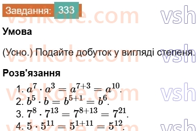 7-algebra-os-ister-2024--rozdil-2-tsili-virazi-7-vlastivosti-stepenya-znaturalnim-pokaznikom-333-rnd9943.jpg