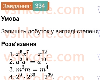 7-algebra-os-ister-2024--rozdil-2-tsili-virazi-7-vlastivosti-stepenya-znaturalnim-pokaznikom-334-rnd7992.jpg