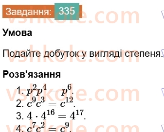 7-algebra-os-ister-2024--rozdil-2-tsili-virazi-7-vlastivosti-stepenya-znaturalnim-pokaznikom-335-rnd8338.jpg