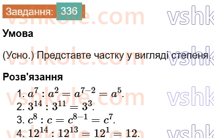7-algebra-os-ister-2024--rozdil-2-tsili-virazi-7-vlastivosti-stepenya-znaturalnim-pokaznikom-336-rnd1425.jpg