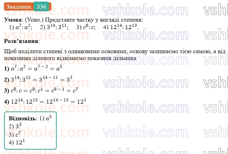 7-algebra-os-ister-2024--rozdil-2-tsili-virazi-7-vlastivosti-stepenya-znaturalnim-pokaznikom-336-rnd7301.jpg